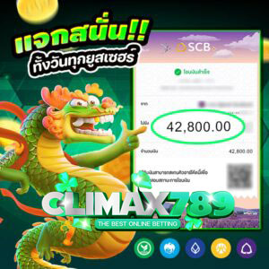 climax789 แตกจริง