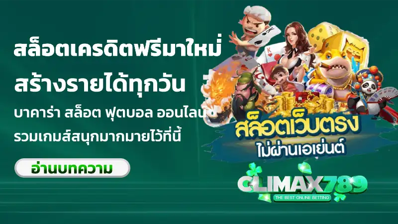 สล็อตเครดิตฟรีมาใหม่